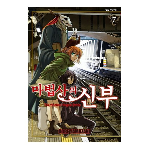 마법사의 신부, 7권, 학산문화사