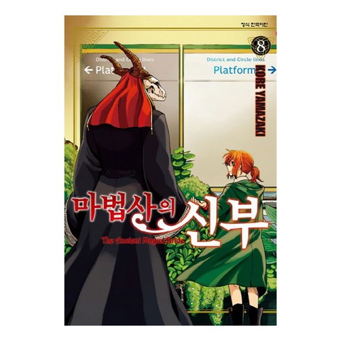 마법사의 신부, 8권, 학산문화사