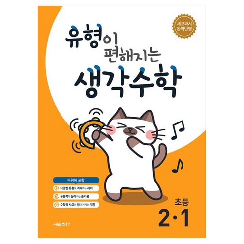 유형이 편해지는 생각수학 초등 2-1(2024), 시매쓰, 초등 2-1