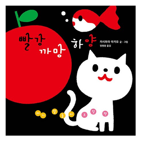 빨강 까망 하양, 비룡소