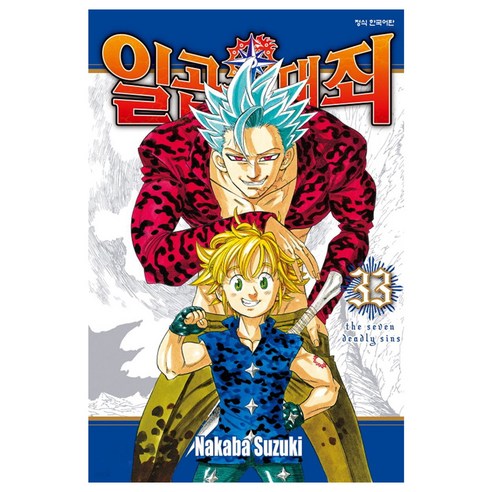일곱 개의 대죄, 학산문화사, 33권