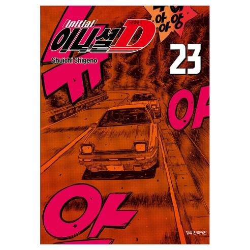이니셜 D 신장판, 23권, 학산문화사
