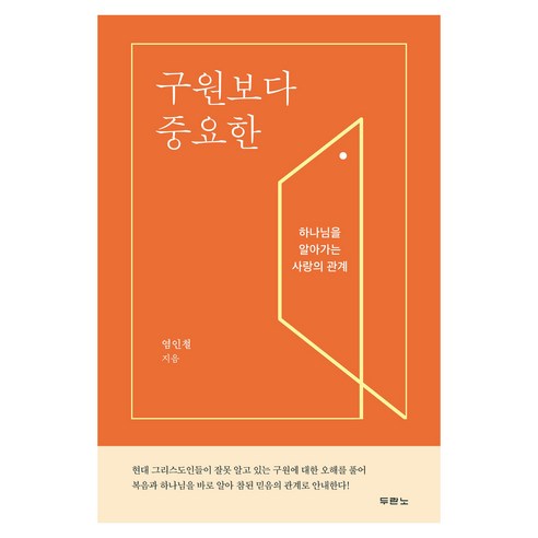 구원보다 중요한, 두란노서원