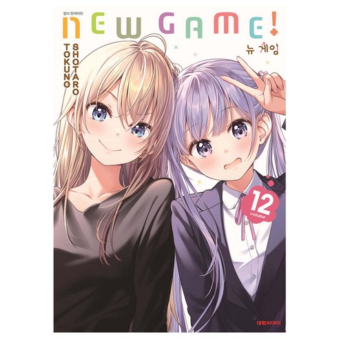 뉴 게임!, 12권, 대원씨아이