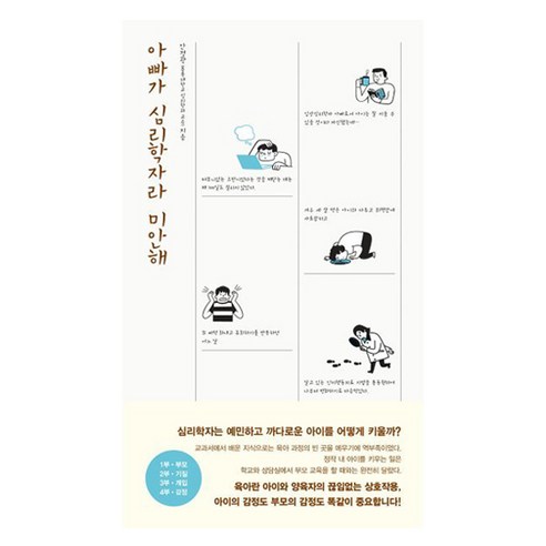 아빠가 심리학자라 미안해, 안정광, 책사람집