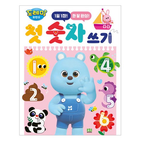 도레미 프렌즈 : 첫 숫자 쓰기, 로이북스, 1