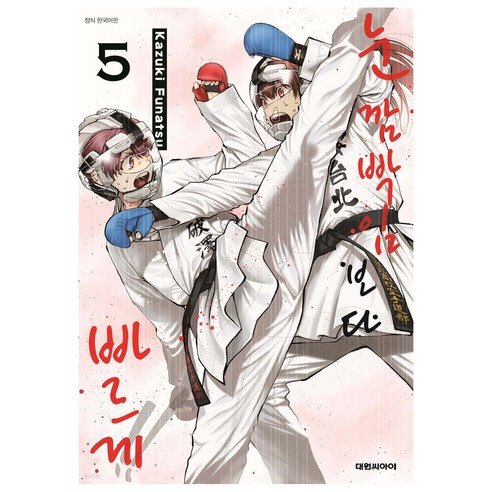 눈 깜빡임보다 빠르게!!, 5권, 대원씨아이