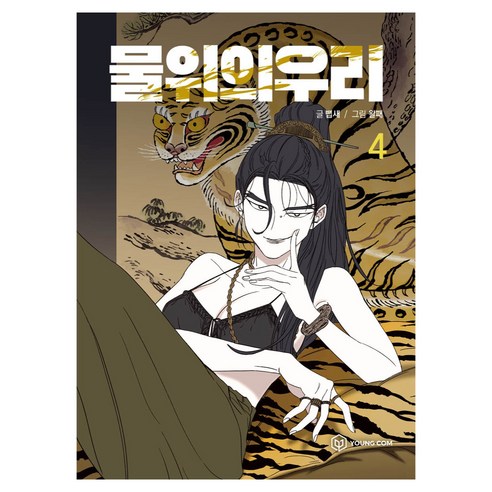 물위의 우리, 영컴, 4권