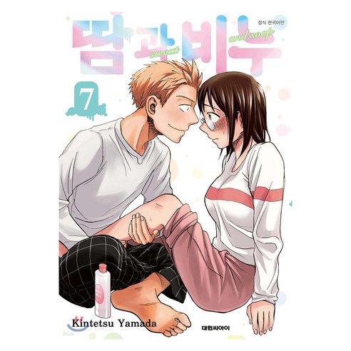 땀과 비누, 7권, 대원씨아이