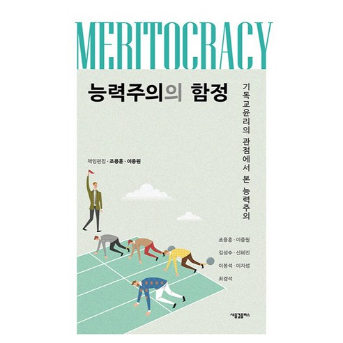 능력주의의 함정:기독교윤리의 관점에서 본 능력주의, 새물결플러스