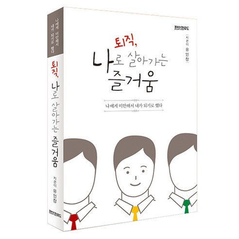 퇴직 나로 살아가는 즐거움 나에게 미안해서 내가 되기로 했다, 페이퍼로드, 유인창