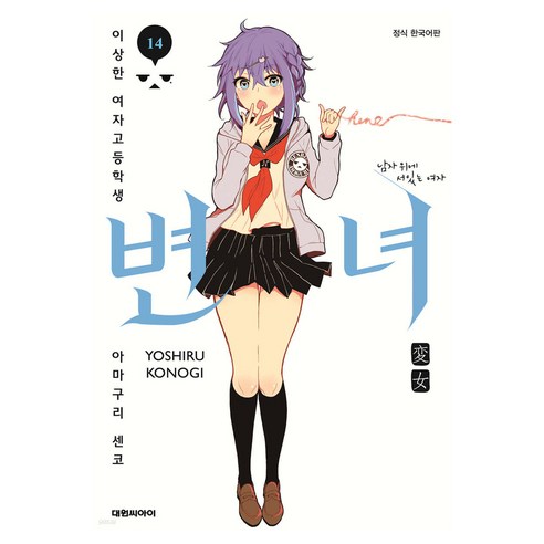 변녀 : 이상한 여자고등학생 아마구리 센코, 14권, 대원씨아이