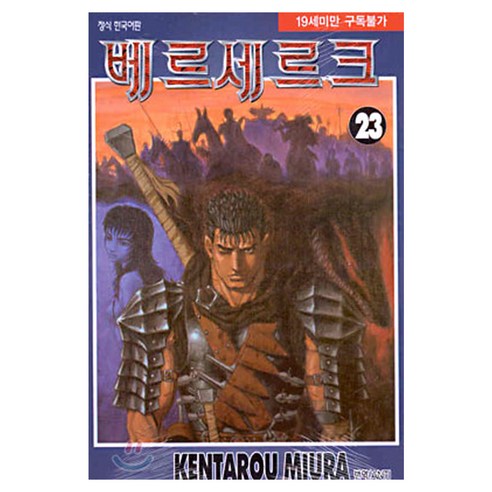 베르세르크, 23권, 대원