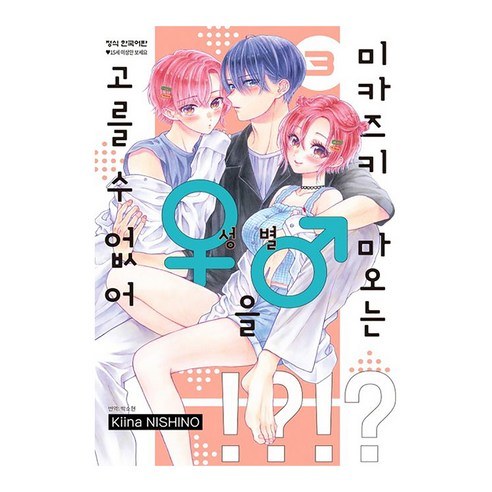 미카즈키 마오는 성별을 고를 수 없어, 학산문화사, 3권