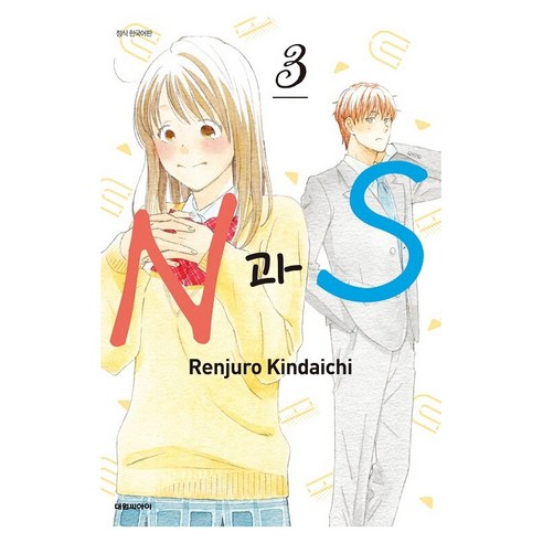 N 과 S, 3권, 대원