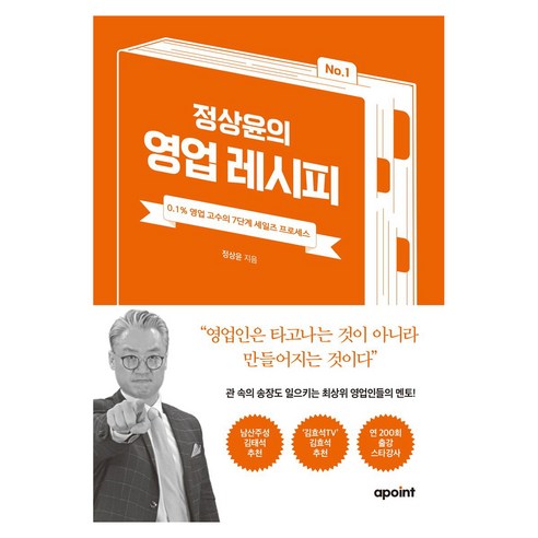 정상윤의 영업 레시피, 정상윤, 어포인트