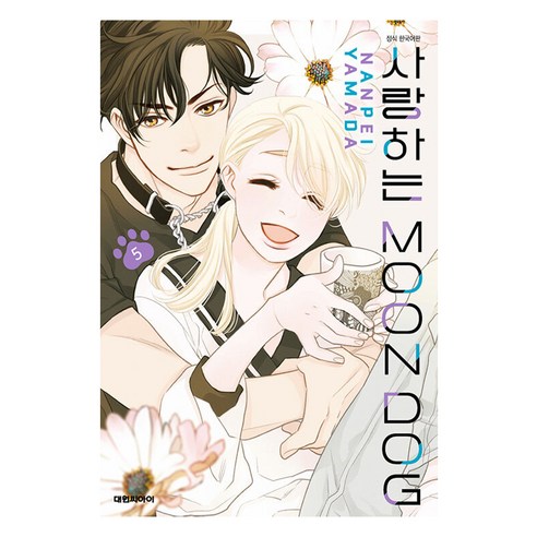 사랑하는 문독, 5권, 대원씨아이