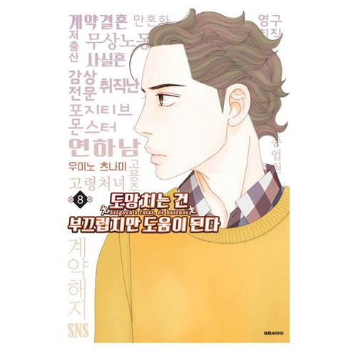 도망치는 건 부끄럽지만 도움이 된다 8:, 8권, 대원씨아이