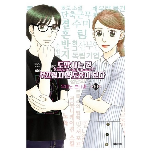 도망치는 건 부끄럽지만 도움이 된다 10:, 10권, 대원씨아이