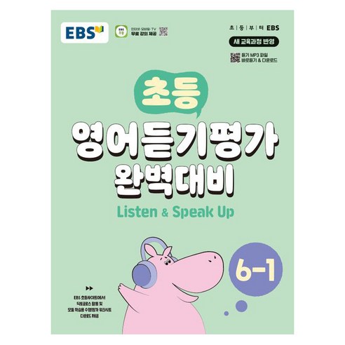 EBS 초등 영어듣기평가 완벽대비 6-1 (2025년), 영어(듣기), 초등 6-1