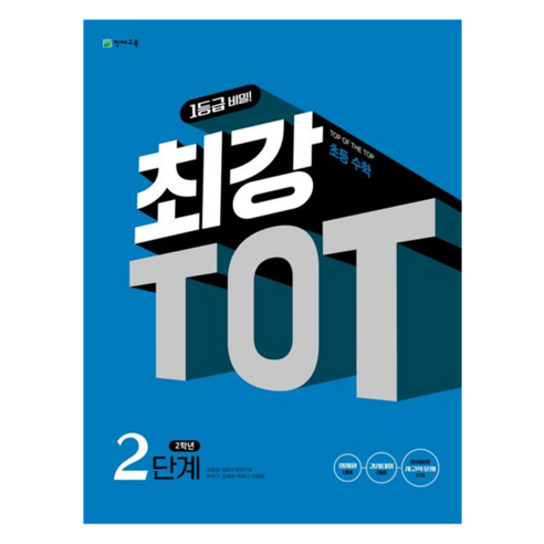 최강 TOT 초등 수학, 천재교육, 2단계, 초등2학년