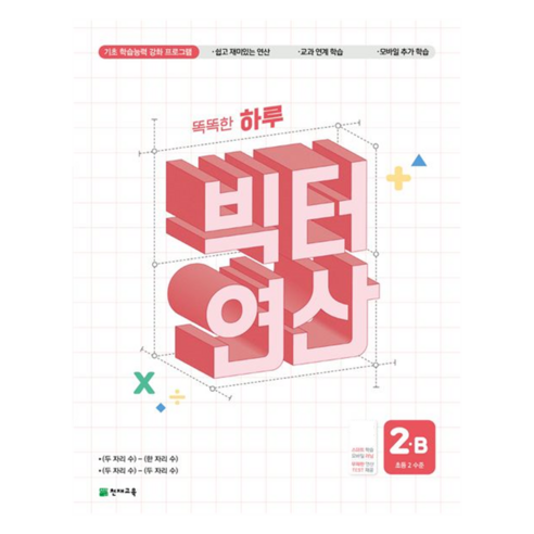 똑똑한 하루 빅터 연산 2B(초등 2 수준) (2025년), 수학, 초등 2학년/B