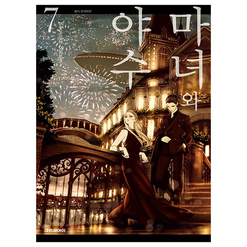 마녀와 야수, 7권, 대원씨아이
