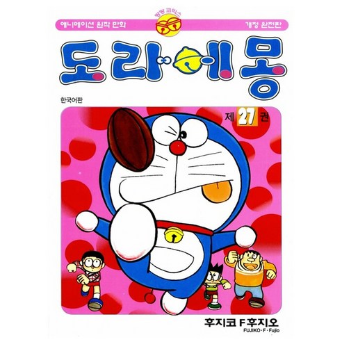도라에몽 완전판, 27권, 대원