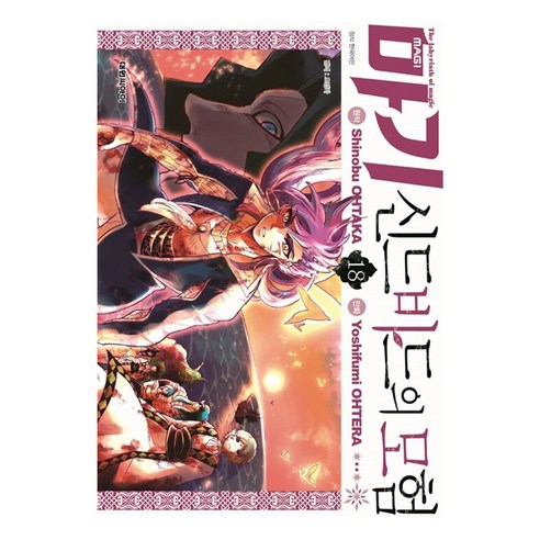 마기 신드바드의 모험, 대원씨아이, 18권