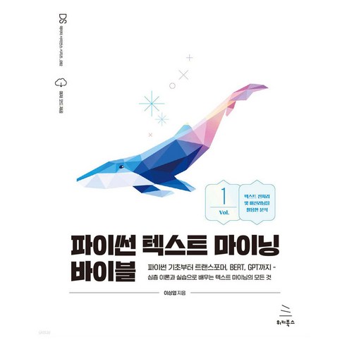 파이썬 텍스트 마이닝 바이블 1, 위키북스