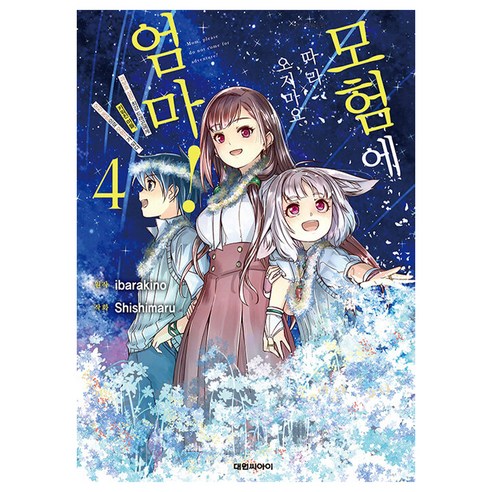 모험에 따라오지마요 엄마!, 4권, 대원씨아이