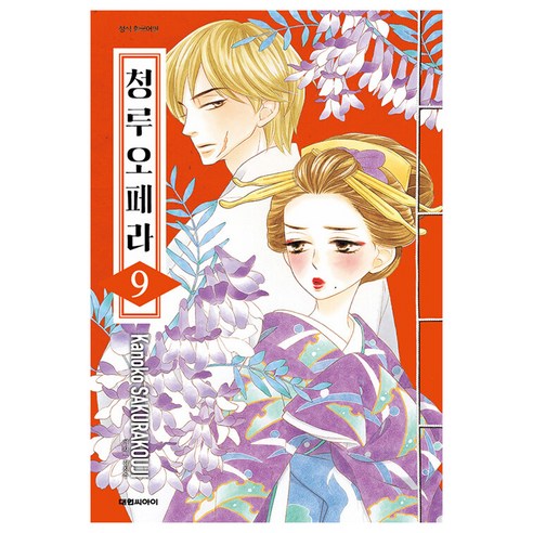 청루 오페라, 대원씨아이, 9권