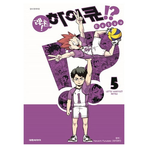 렛츠! 하이큐!? 한국어판, 5권, 대원