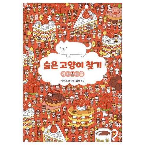 숨은 고양이 찾기 : 과자 마을, 북뱅크, 시미즈 건강 취미 숨은 고양이 찾기 : 과자 마을, 북뱅크, 시미즈 건강 취미