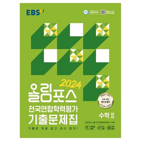 2024 올림포스 전국연합학력평가 기출문제집 수학 2 (EBS) 올림푸스뮤2 Best Top5