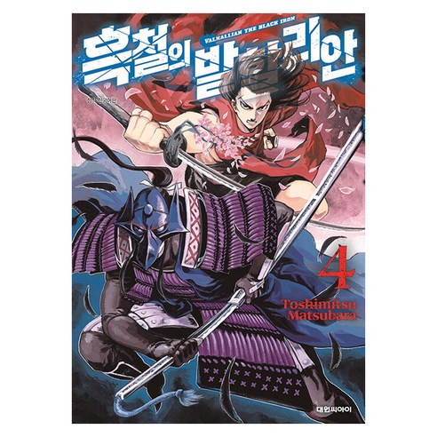 흑철의 발할리안, 대원씨아이, 4권