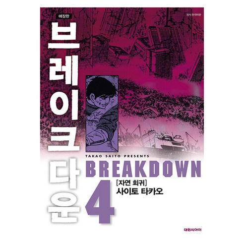 브레이크다운 4, 대원씨아이, 4권