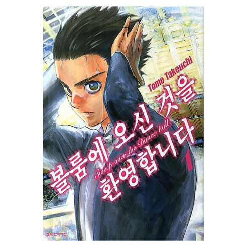 볼룸에 오신 것을 환영합니다, 1권, 학산문화사