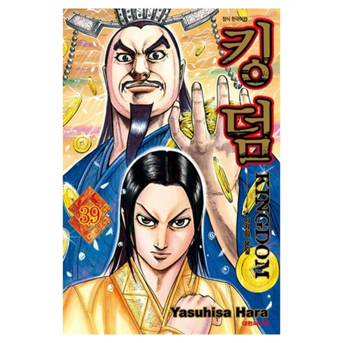 킹덤, 대원씨아이, 39권