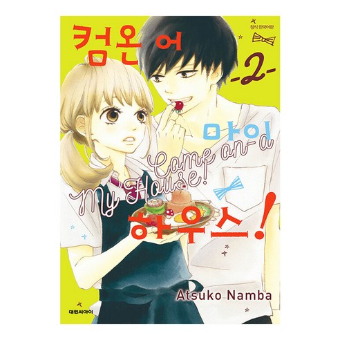 컴온 어 마이 하우스 2:, 대원씨아이, 2권