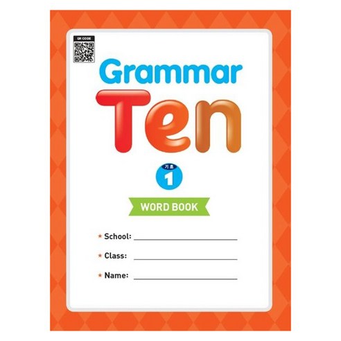 Grammar Ten 기초 1 Word book, 능률교육