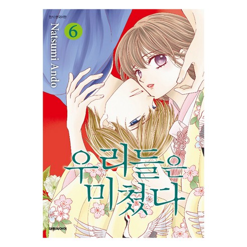 우리들은 미쳤다, 대원씨아이, 6권