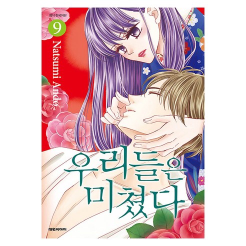 우리들은 미쳤다, 대원씨아이, 9권