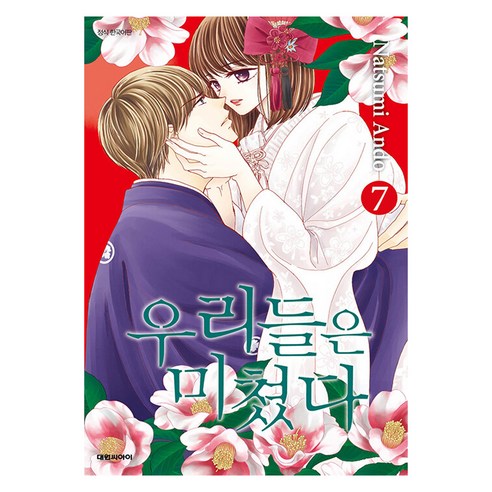 우리들은 미쳤다, 대원씨아이, 7권