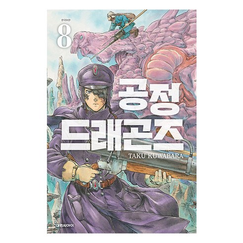 공정 드래곤즈, 8권, 대원