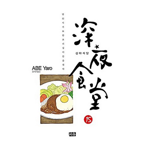 심야식당, 15권, 미우