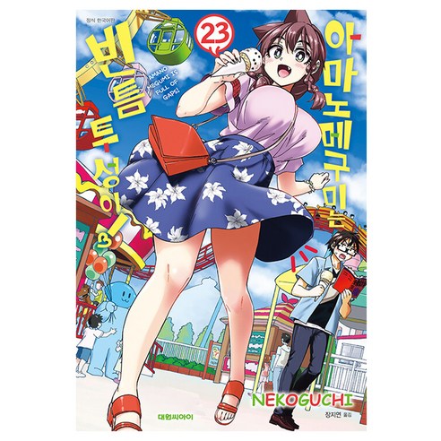아마노 메구미는 빈틈투성이, 23권, 대원씨아이