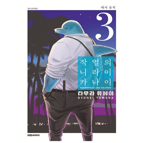 작열의 니라이카나이, 3권, 대원씨아이