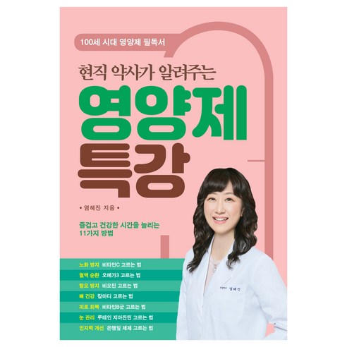 현직 약사가 알려주는 영양제 특강:즐겁고 건강한 시간을 늘리는 11가지 방법, 염혜진, 더블엔