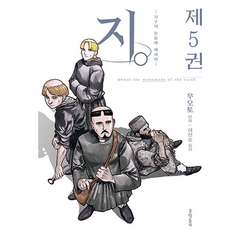 지구의 운동에 대하여, 문학동네, 5권